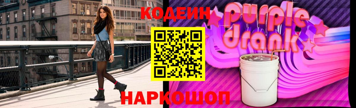 Кодеин Purple Drank Кириши